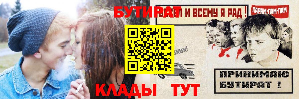 Бутират  БУТИРАТ 1.4BDO  Вход с VPN  Минусинск 