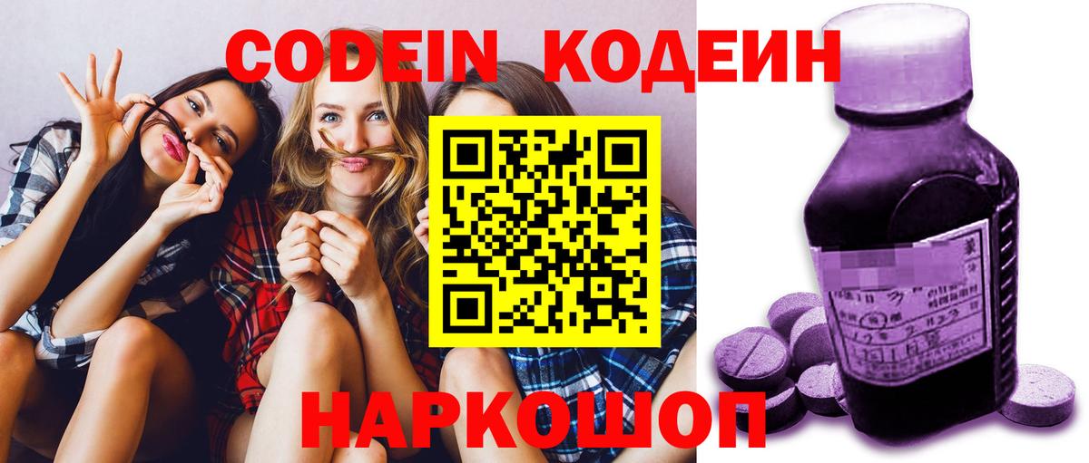 Кодеин Purple Drank Минусинск